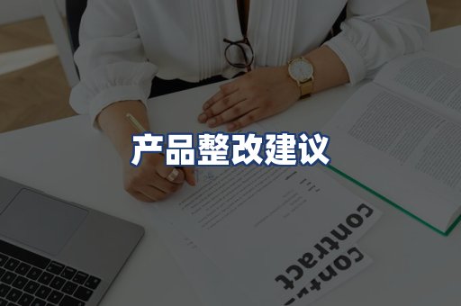 产品整改建议