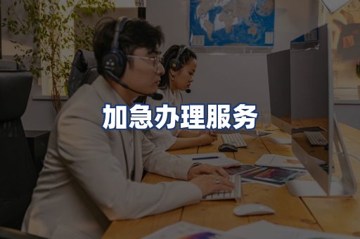 加急办理服务