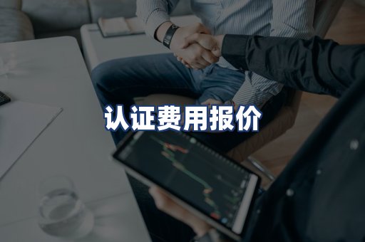 认证费用报价