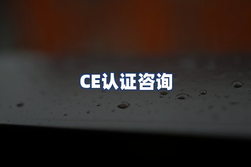 CE认证咨询